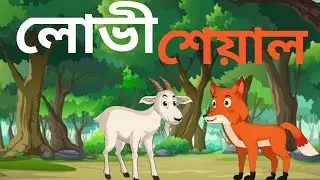 লোভী শেয়ালের গল্প ■ Lovi Sheyaler Galpo #kartun 