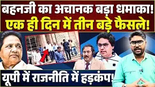 Mayawati का अचानक बड़ा धमाका! एक ही दिन में BSP को लेकर 3 बड़े फैसले! Akash Anand | Ashok Sidhrath
