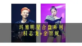 玛雅合盘系列 权志龙@金智妮-s9f 玛雅合盘系列 权志龙@金智妮-j8c     权志龙,JENNIE,占卜,13月亮历,神秘学,玛雅,打卡挑战