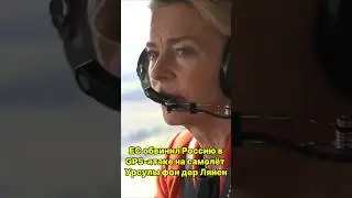 ЕС обвинил Россию в GPS-атаке на самолёт Фон дер Ляйен