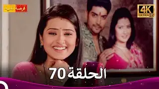 مسلسل فرصة ثانية الحلقة 70 | Punar Vivaah (4K)
