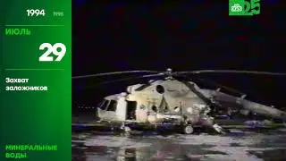 25 лет глазами НТВ 29 июля 1994 года