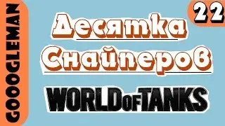 Десятка снайперов World of Tanks от Googleman