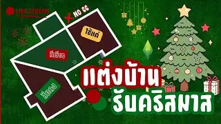 LIVE | แต่งบ้านแค่ เขียว-แดง รับคริสมาส ในเกม เดอะซิมส์