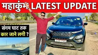 Prayagraj महाकुंभ कैसे पहुँचे ? | Best Route To Reach Sangam point By Car | Latest Update #mahakumbh