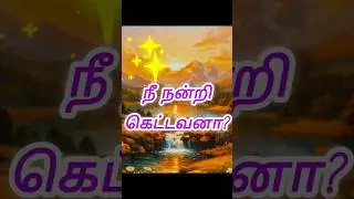 நீ நன்றி கெட்டவனா ISLAM TIPS TAMIL