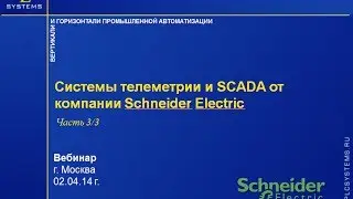 Системы телеметрии и SCADA от компании Schneider Electric. Обзор продукции, часть третья