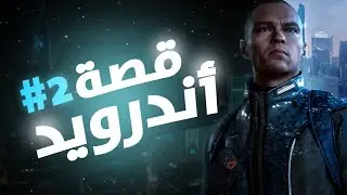 قصة أندرويد #2 | Detroit: Become Human