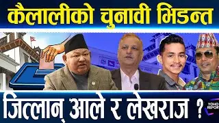 कैलाली :पाँच सिटको भिडन्त, रेशम रिङ आउट, लेखराजलाई आफ्नै भाई चुनौती, केपीको के होला ? आलेको दाउ