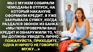 Перед отпуском мне позвонили из банка и попросили прийти без мужа&hellip;