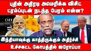 புதின் அதிரடி அமெரிக்க விசிட் | ட்ரம்ப்புடன் நடந்த பேரம் என்ன? | Suki Venkat | Trump | Putin | Modi