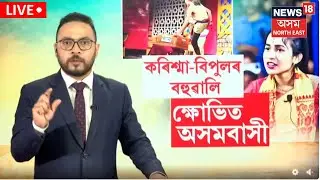 LIVE | সীমা চেৰাই গৈছে Karishma Nathএ। কৰিশ্মা-বিপুলৰ বহুৱালিক লৈ ক্ষোভত ফাটি পৰিছে ৰাজ‍্যবাসী N18L