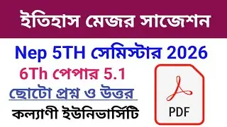 ইতিহাস মেজর 6th পেপার ফিফথ সেমিস্টার ছোটো প্রশ্ন ও উত্তর কল্যাণী ইউনিভার্সিটি 