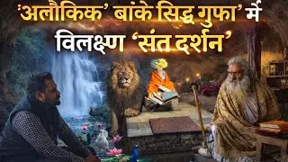 पौराणिक गुफा जहां भगवान 