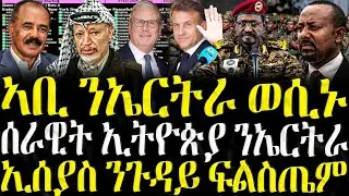 ( ሓድሽ ዜናታት ትግርኛ ) - ኣቢ ንኤርትራ ወሲኑ - ZENA TIGRIGNA 15/09/2025