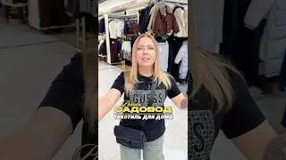Текстиль для дома на Садоводе📍 корпус Б, этаж 2, ряд В, место 36
