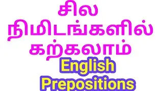 English Preposition | Sen Talks | Spoken English Grammar in Tamil