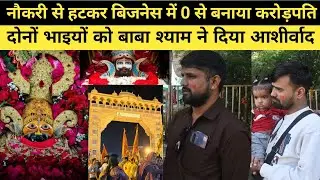 नौकरी छोड़कर 0 से करोड़पति 😱 | दोनों भाइयों पर बाबा श्याम की कृपा 🙏 | Real Business Success Story
