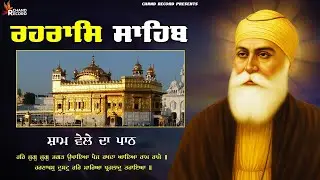 Rehraas Sahib - ਰਹਿਰਾਸ ਸਾਹਿਬ ਪਾਠ | Rehraas Sahib Full Path | Satnam Waheguru Ji