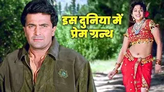 Is Duniya Mein Prem Granth Rishi - Madhuri | Prem Granth | Vinod Rathod, Alka Yagnik | Hindi Song