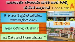 Morarji Desai Application 2025|ಮೊರಾರ್ಜಿ ದೇಸಾಯಿ ಅರ್ಜಿ 2025|Morarji Desai 6th standard Admission 2025|