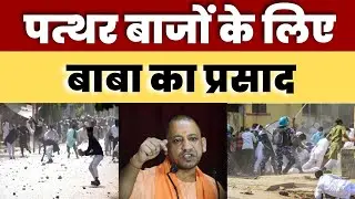 Prayagraj Violence: पत्थर बाजों के लिए बाबा का प्रसाद | Bulldozer Baba | Up Police | CM Yogi
