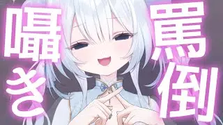 【ASMR】脳に響く囁き罵倒♡囁き/吐息/睡眠導入/whispers/ear blowing/ear cleaning【#夢月らぴす #新人Vtuber】