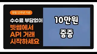 (종료)빗썸 10만원 에어드랍- API Key발급+첫거래 이벤트