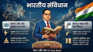 भारतीय संविधान Part 1&ndash;2 | UPSC, SSC, State PCS के लिए सबसे जरूरी |