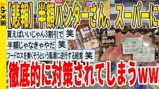 【2ch面白いスレ】【悲報】半額ハンターさん、スーパーに徹底的に対策されてしまうｗｗｗｗｗｗｗｗｗｗｗ　聞き流し/2ch天国
