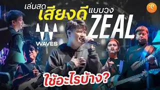 What do you use to play live with great sound like the Zeal band? With Waves Audio | CT Music