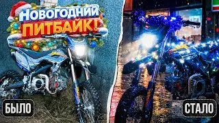 НОВОГОДНИЙ ПИТБАЙК ДЛЯ СТАНТА! НАРЯДИЛ И ВЫЕХАЛ В ГОРОД НА МОТАРДЕ JHL! 