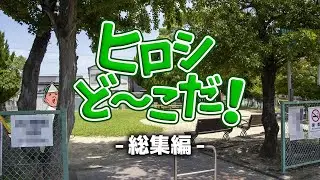 ヒロシど〜こだ！ 総集編
