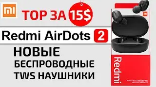 Xiaomi Redmi AirDots 2 | Новые беспроводные TWS наушники
