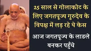 25 साल से गोलाकोट के लिए जगतपूज्य गुरुदेव के विपक्ष में लड़ रहे थे केस। सुधा सागर जी महाराज