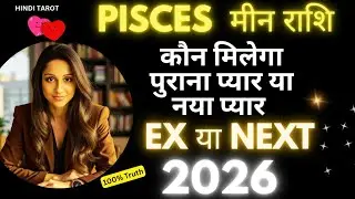 Pisces | Meen Rashi Ex or Next Who is Coming ♓ मीन राशि कौन मिलेगा पुराना प्यार या नया प्यार 2026