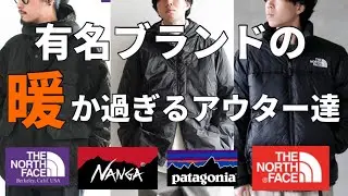 【アウター】パタゴニア・ノースフェイス等有名ブランドの暖か過ぎるアウター達。