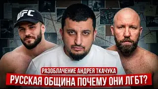Глава РУССКОЙ Общины ГЕЙ? / Андрей Ткачук Неудобные факты | Разоблачение