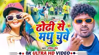 #Video || ढोढी से मधु चुये ||#Rohit Sam & Neha Raj | #Dhodhi Se Madhu Chuye | Bhojpuri Song 2024
