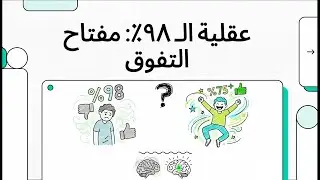 عقلية الـ ٩٨٪  مفتاح التفوق