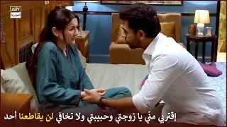 إقتربي منّي يا زوجتي وحبيبتي ولا تخافي لن يقاطعنا أحد | رفيق دربي