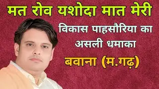 मत रोव यशोदा मात मेरी#विकास पाहसौरिया#vikashpasoriya#latestragni #scdragni #competitionkiragni