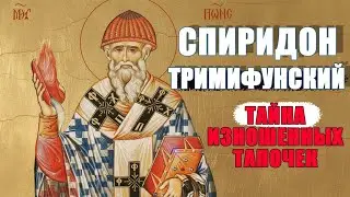 Святитель Спиридон — скорый помощник и чудотворец.