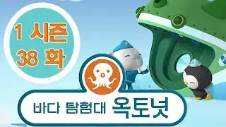 바다 탐험대 옥토넛 - 범고래 (시즌1 에피소드38 - 전체에피소드)