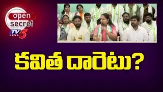 Open Secret: కవిత దారెటు? | MLC Kalvakuntla Kavitha NEXT Step? | TV5 News