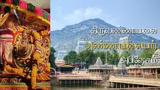 திருவூடல் திருவிழா நிறைவடைந்த பின் அண்ணாமலையார் அபிஷேகம் | #அண்ணாமலையார் #annamalaiyar  #Thiruvoodal