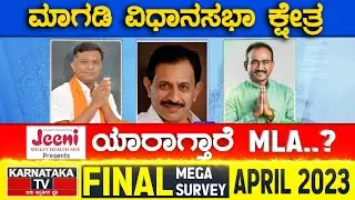 Magadi Assembly Constituency | Karnataka TV April Final Survey 2023 | Karnataka TV