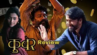 Kuberaa Review: Dhanush + Nagarjuna = FIRE! | #kuberaa #movie #review