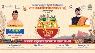 AADI गौरव महोत्सव 2025  Day 2 | आदिवासी संस्कृति व हस्तकला की भव्य प्रदर्शनी |