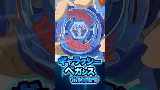 40秒で分かる！ギャラクシーペガシス！！　#ベイブレードX  #ベイブレード #メタルファイトベイブレード #beyblade #beybladex